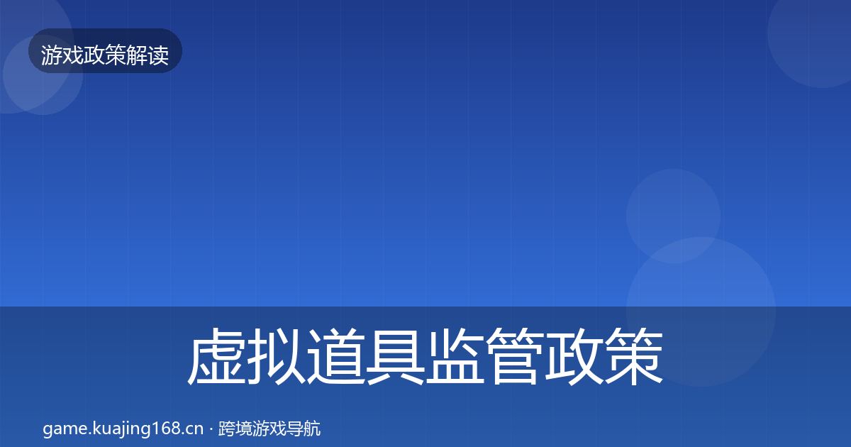 虚拟道具监管政策深度解读要点梳理·第2285篇
