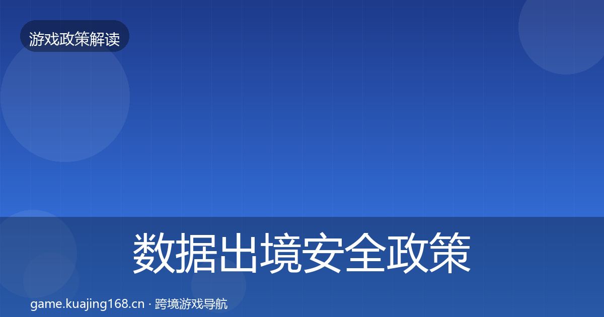 数据出境安全政策深度解读入门到进阶·第2285篇
