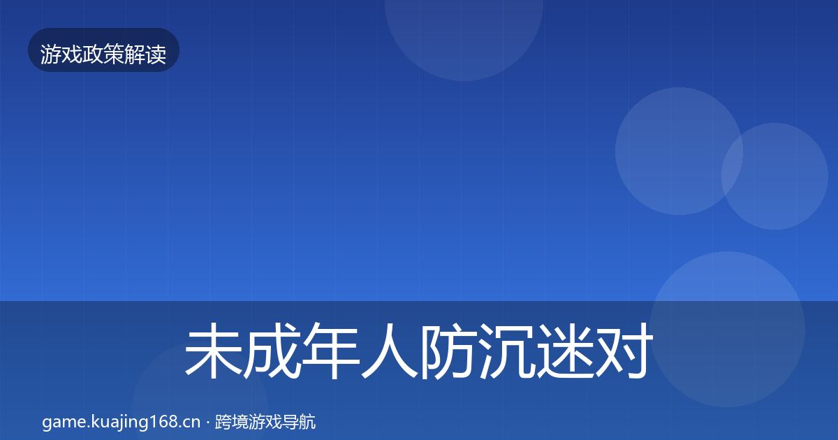 未成年人防沉迷对企业的影响分析实践指南·第2286篇