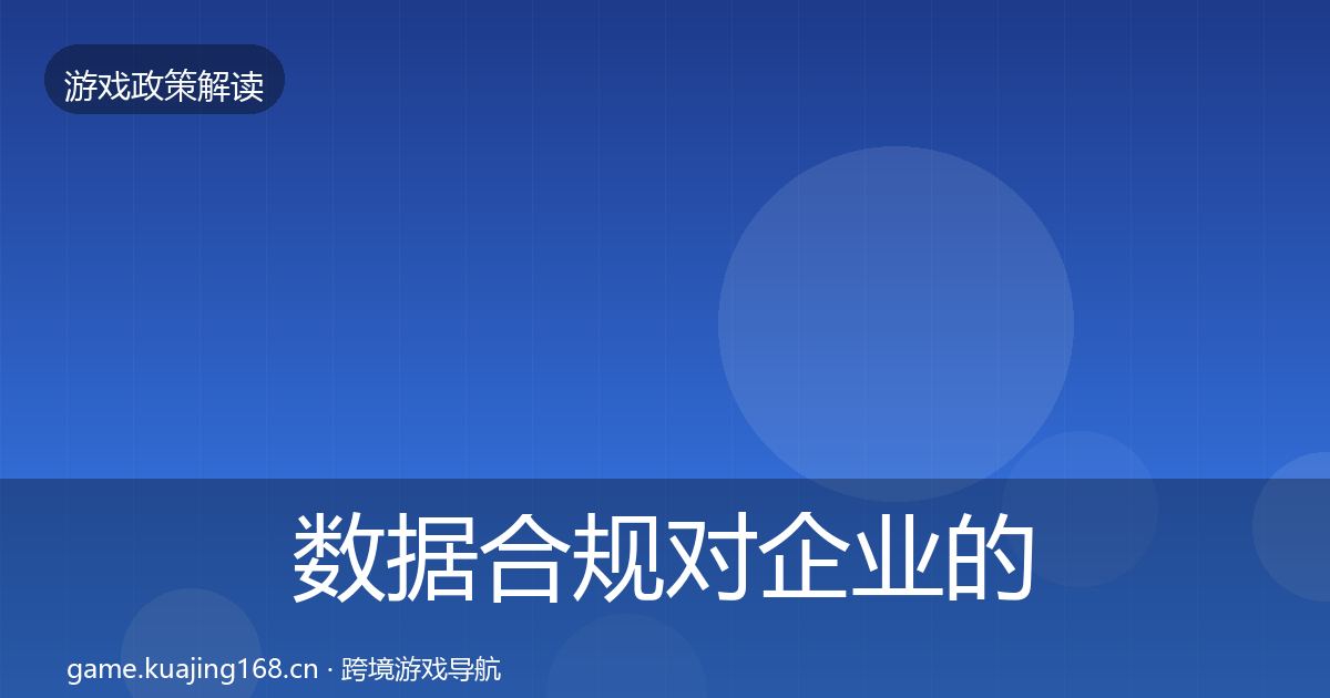 数据合规对企业的影响分析要点梳理·第2286篇