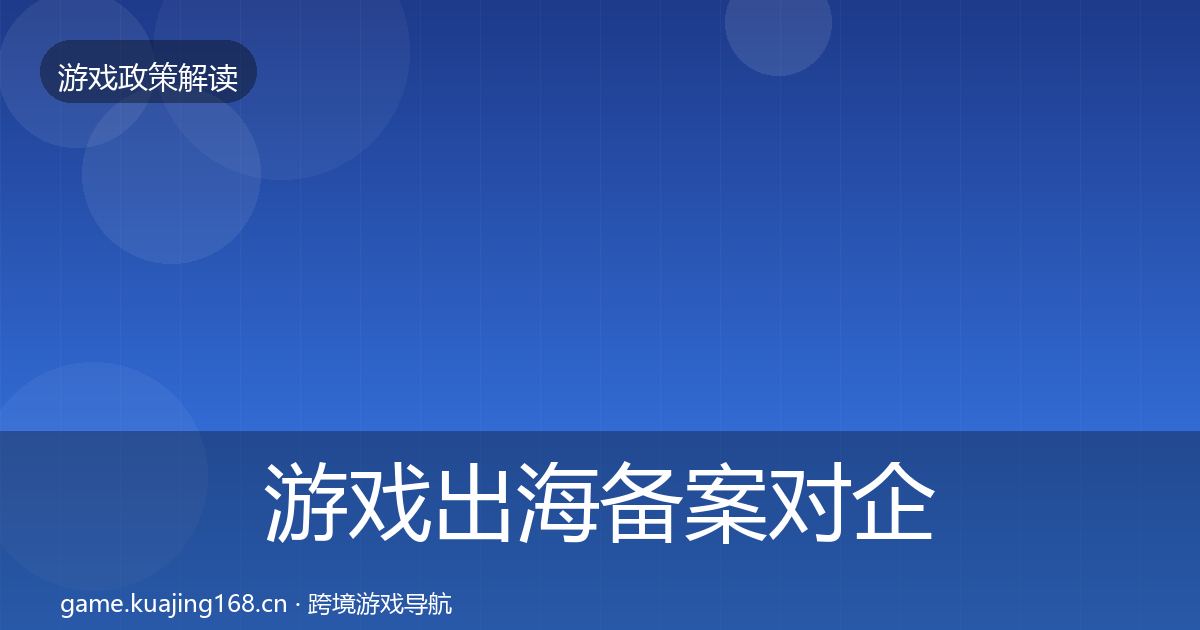 游戏出海备案对企业的影响分析入门到进阶·第2286篇