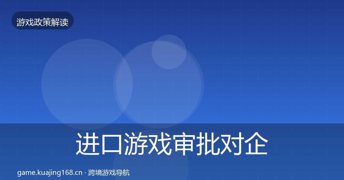 进口游戏审批对企业的影响分析全攻略·第2287篇
