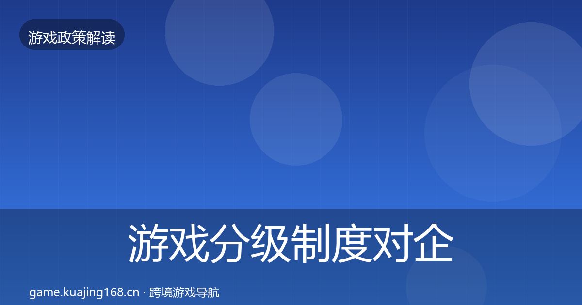 游戏分级制度对企业的影响分析实践指南·第2287篇