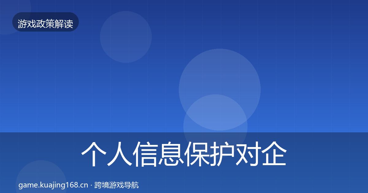 个人信息保护对企业的影响分析要点梳理·第2287篇