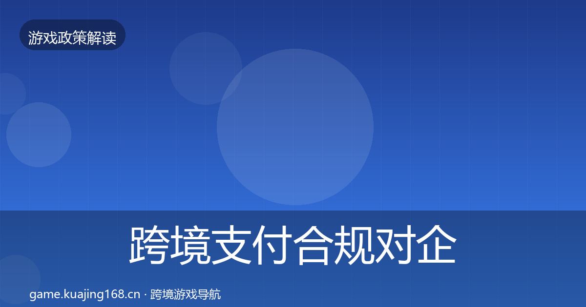 跨境支付合规对企业的影响分析入门到进阶·第2287篇