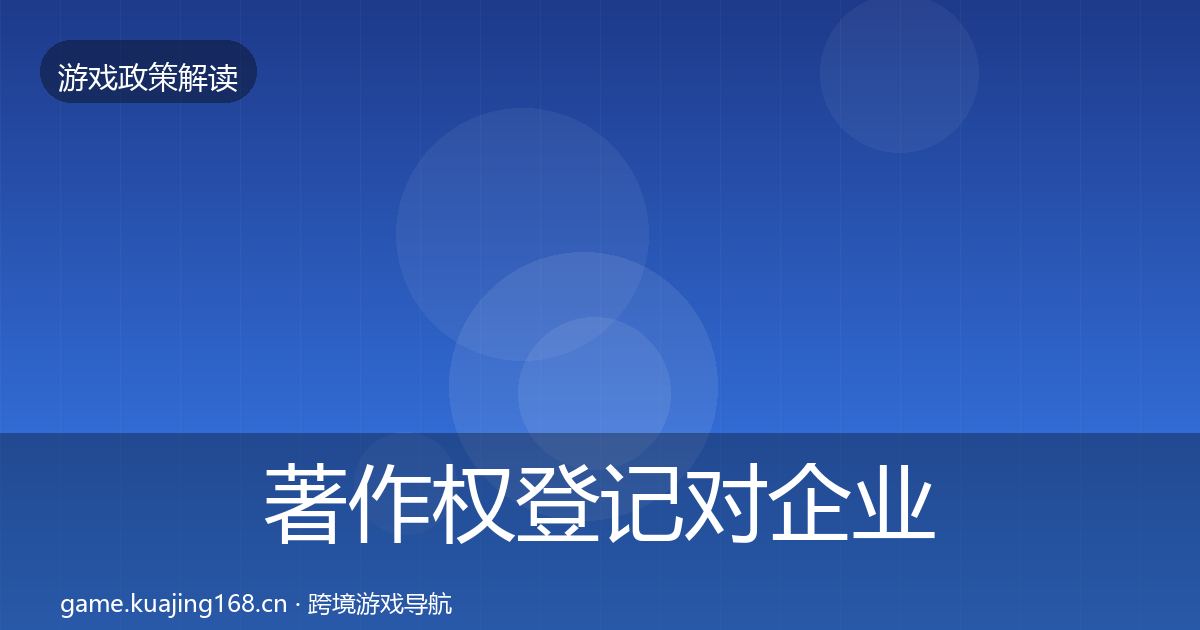 著作权登记对企业的影响分析实践指南·第2288篇