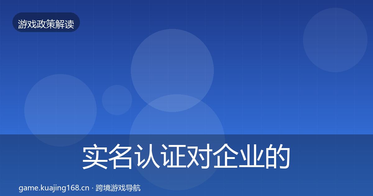实名认证对企业的影响分析要点梳理·第2288篇