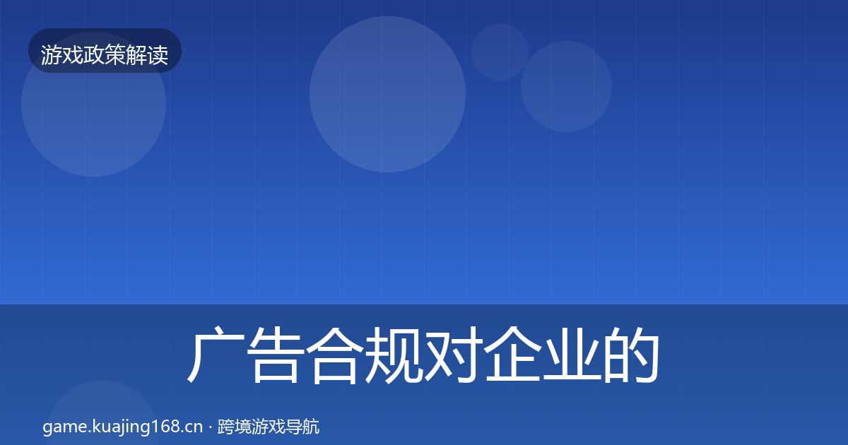 广告合规对企业的影响分析入门到进阶·第2288篇