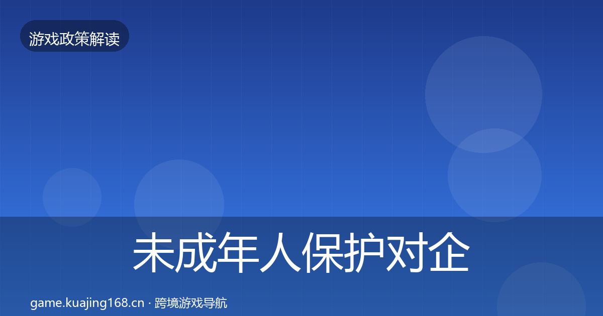 未成年人保护对企业的影响分析要点梳理·第2289篇