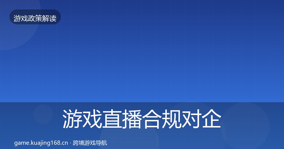 游戏直播合规对企业的影响分析实践指南·第2290篇