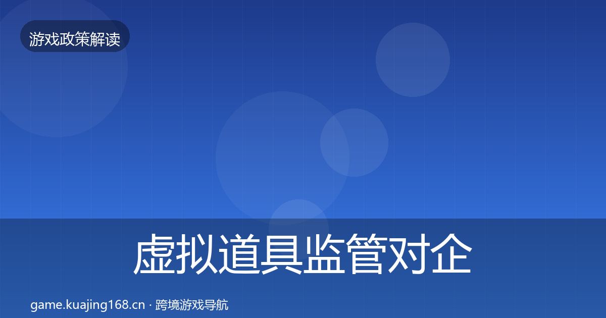 虚拟道具监管对企业的影响分析要点梳理·第2290篇