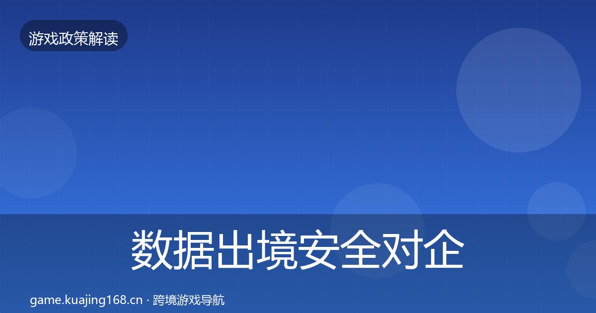 数据出境安全对企业的影响分析入门到进阶·第2290篇