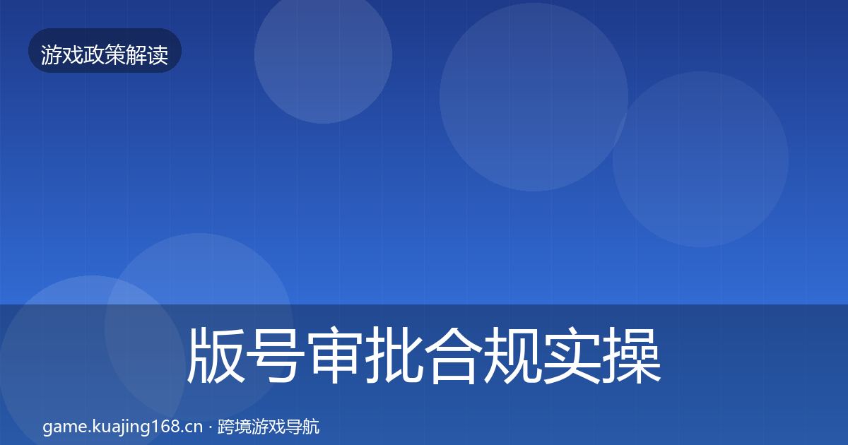 版号审批合规实操指南全攻略·第2291篇