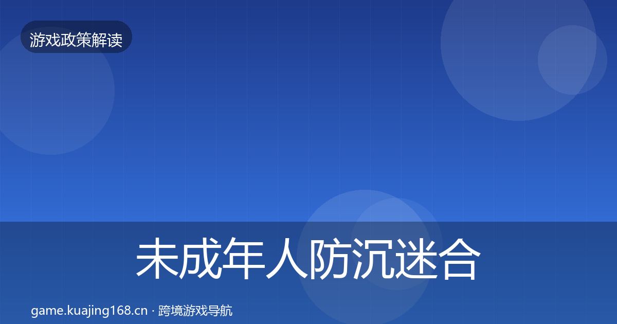 未成年人防沉迷合规实操指南实践指南·第2291篇
