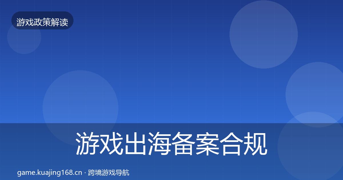 游戏出海备案合规实操指南入门到进阶·第2291篇