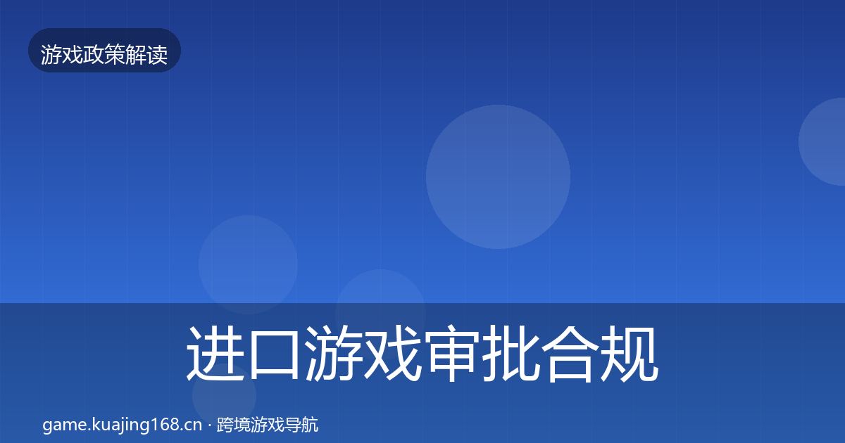 进口游戏审批合规实操指南全攻略·第2292篇