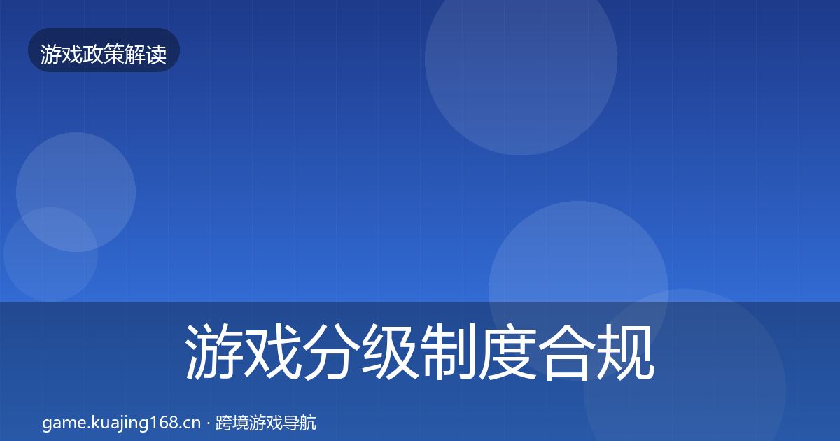 游戏分级制度合规实操指南实践指南·第2292篇