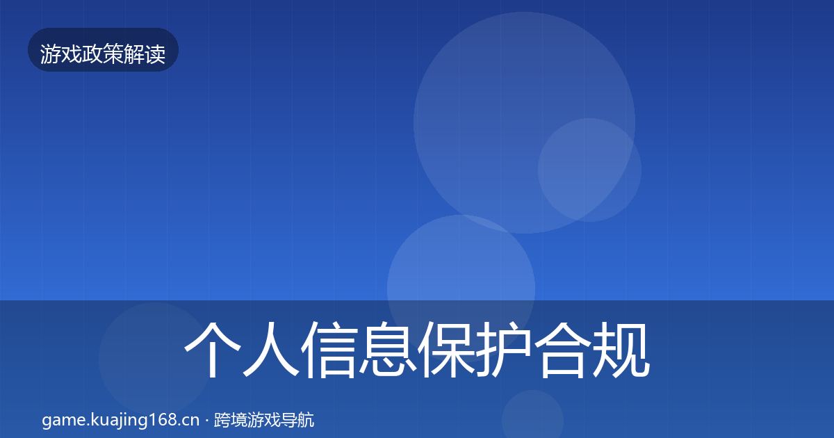 个人信息保护合规实操指南要点梳理·第2292篇