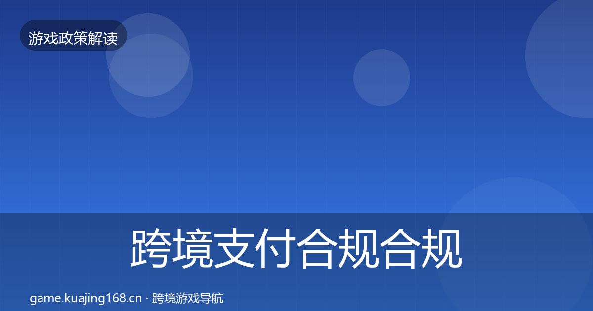 跨境支付合规合规实操指南入门到进阶·第2292篇