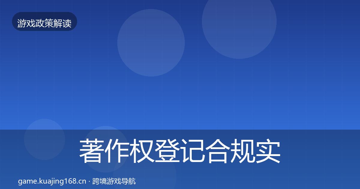 著作权登记合规实操指南实践指南·第2293篇