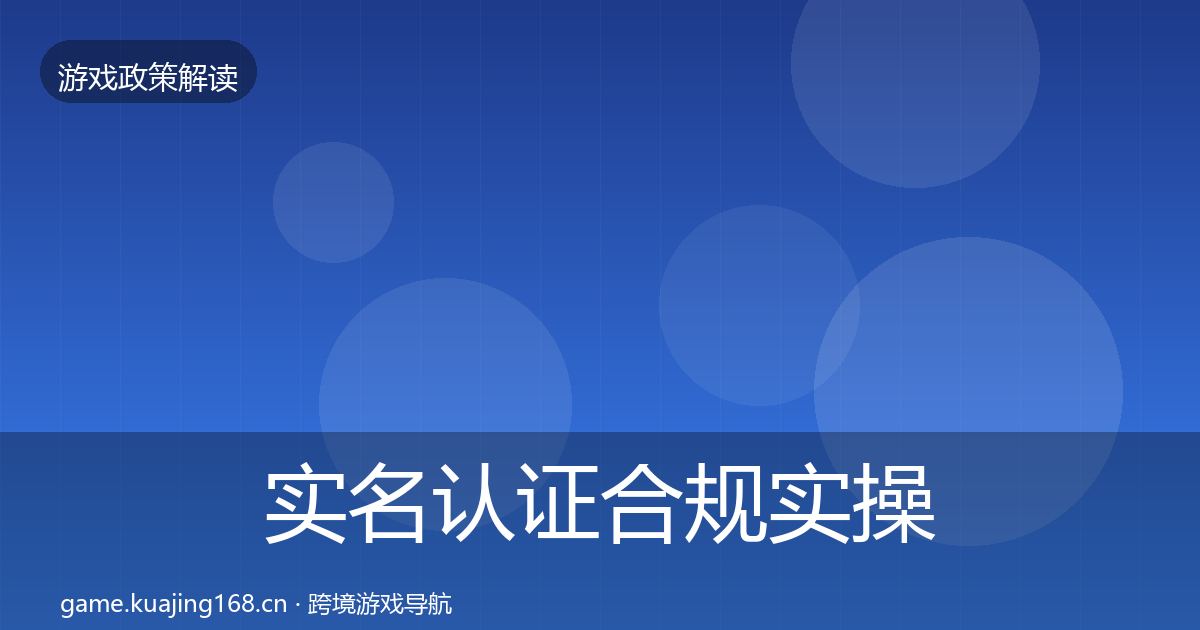 实名认证合规实操指南要点梳理·第2293篇