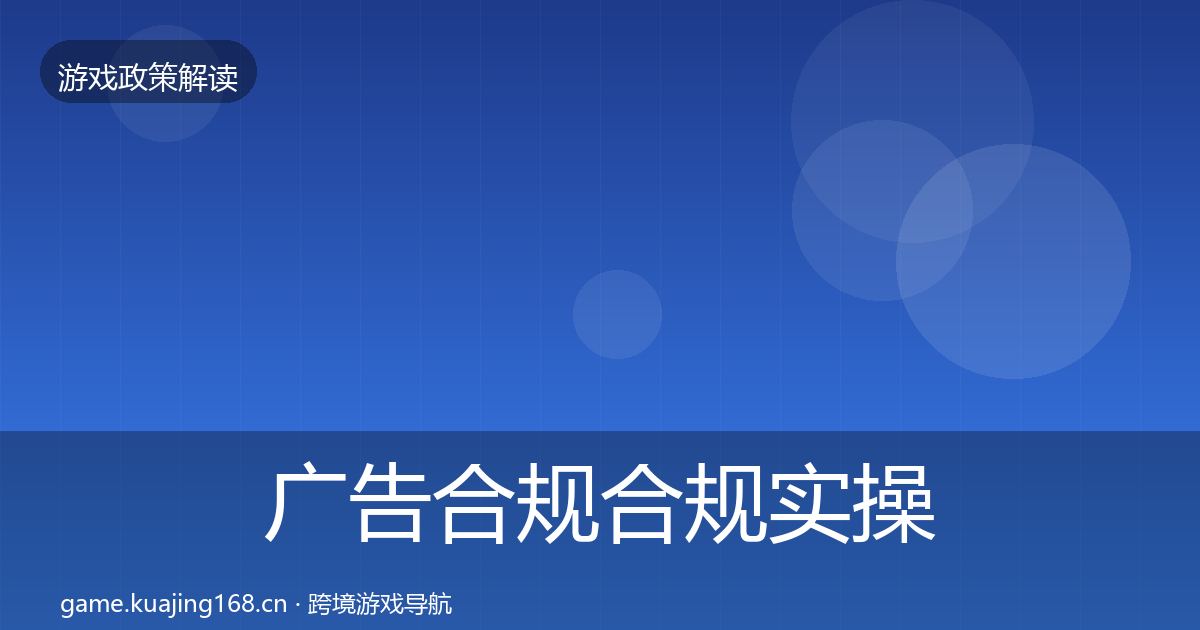 广告合规合规实操指南入门到进阶·第2293篇