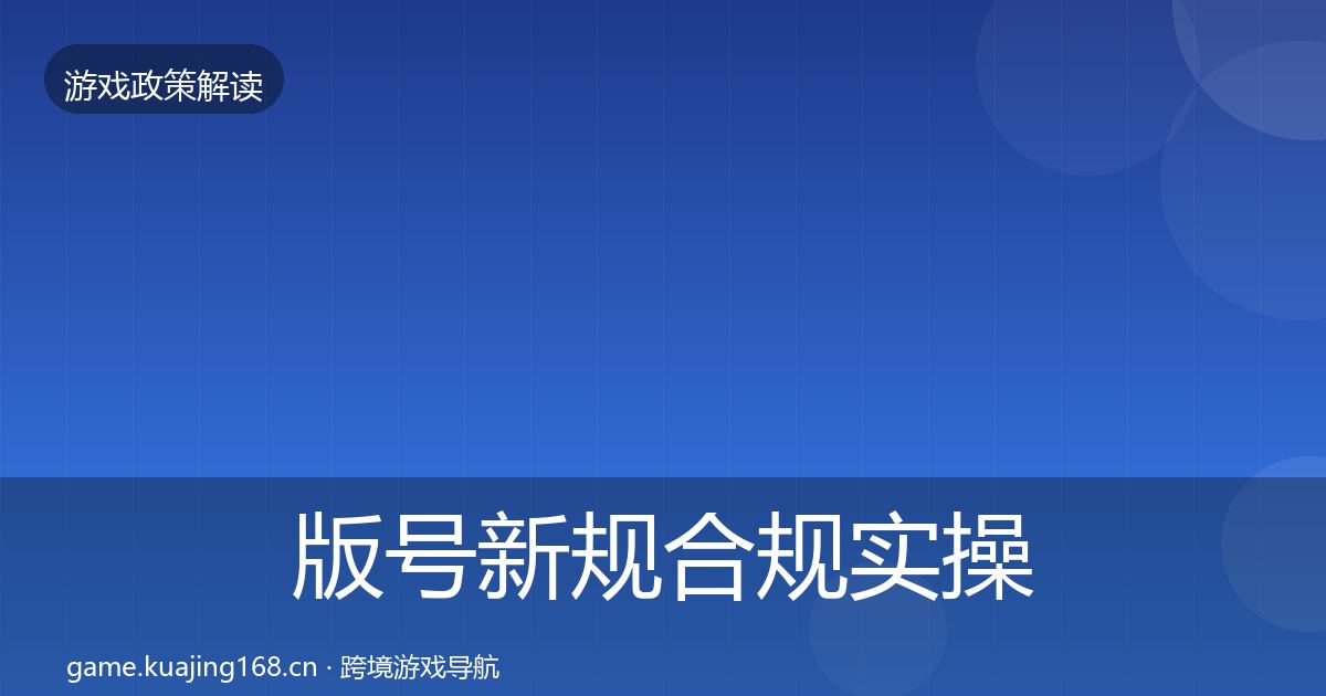 版号新规合规实操指南全攻略·第2294篇