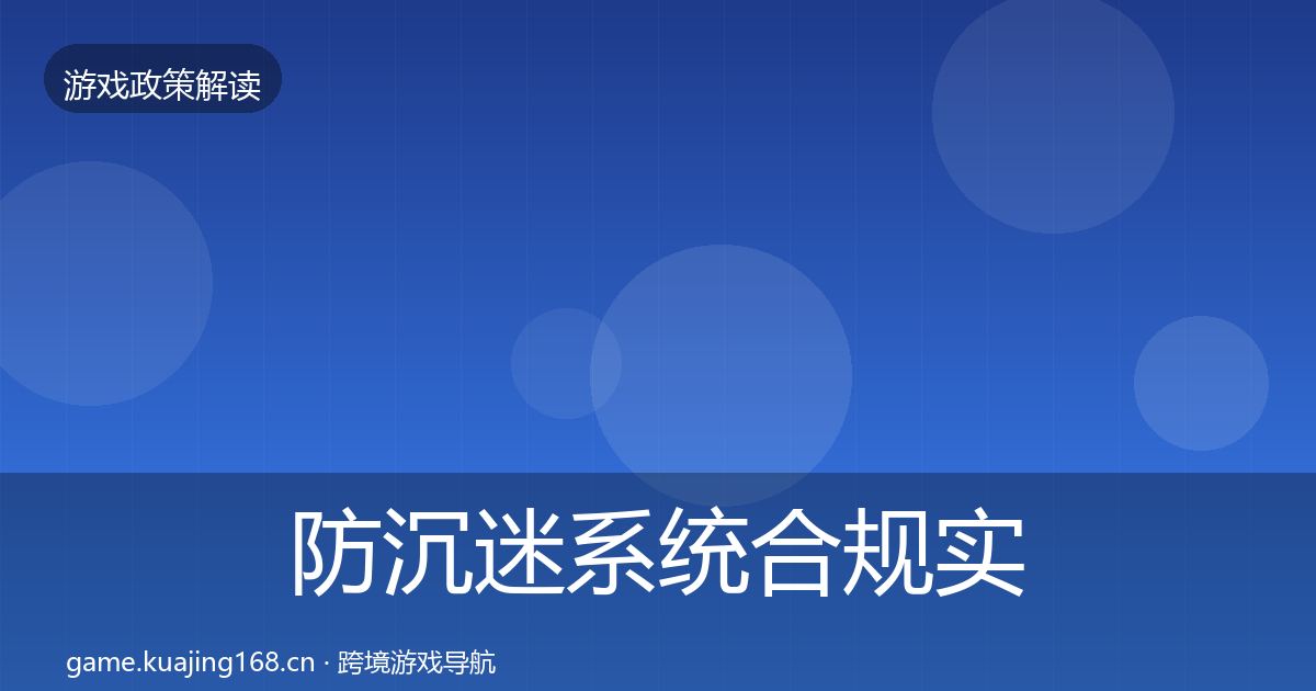 防沉迷系统合规实操指南实践指南·第2294篇