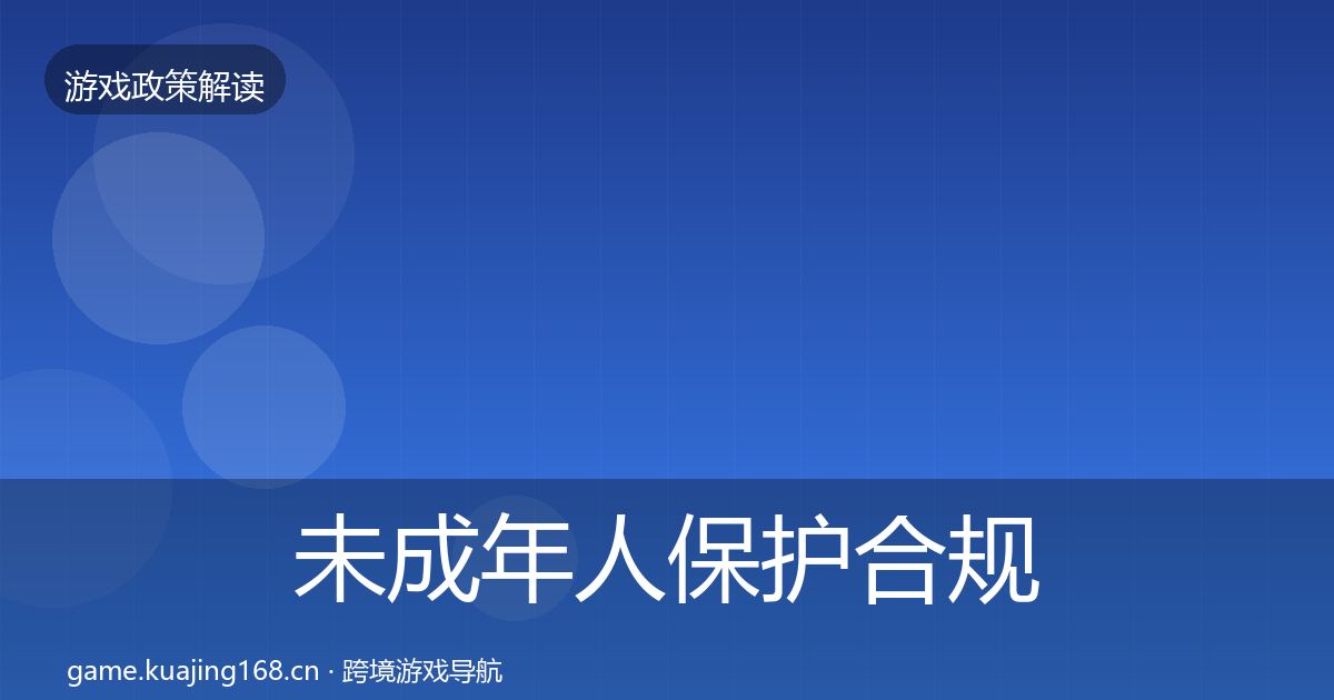 未成年人保护合规实操指南要点梳理·第2294篇