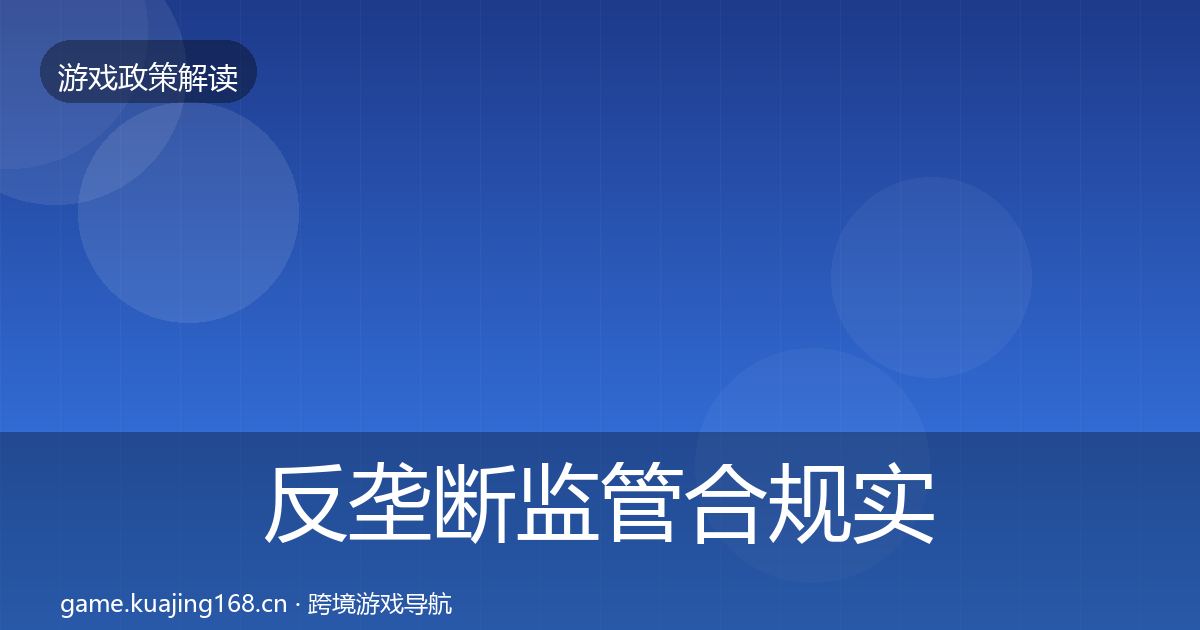 反垄断监管合规实操指南入门到进阶·第2294篇