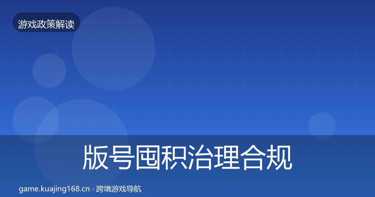 版号囤积治理合规实操指南全攻略·第2295篇