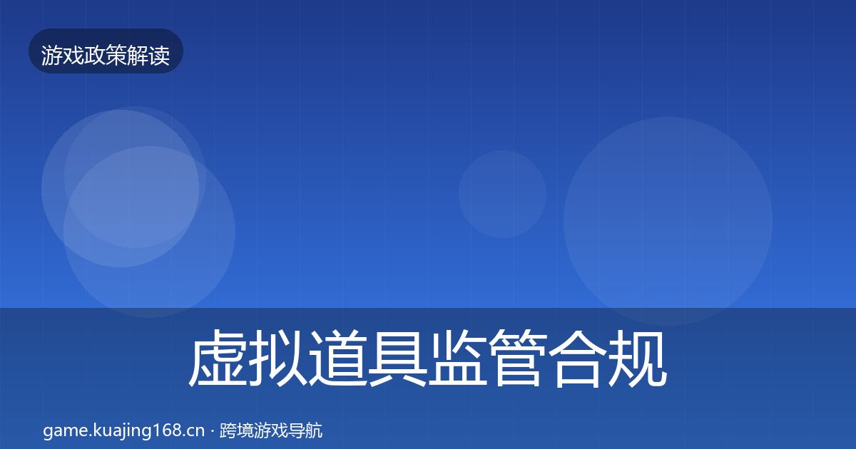 虚拟道具监管合规实操指南要点梳理·第2295篇