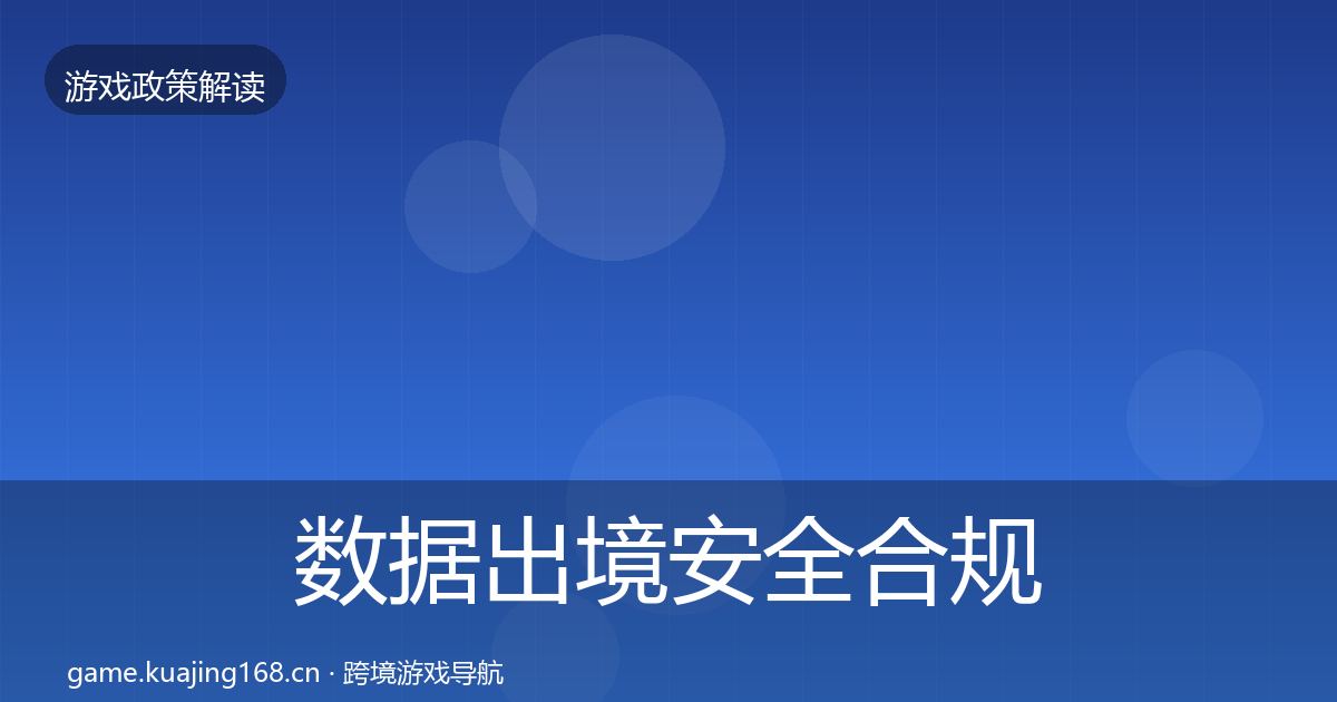 数据出境安全合规实操指南入门到进阶·第2295篇