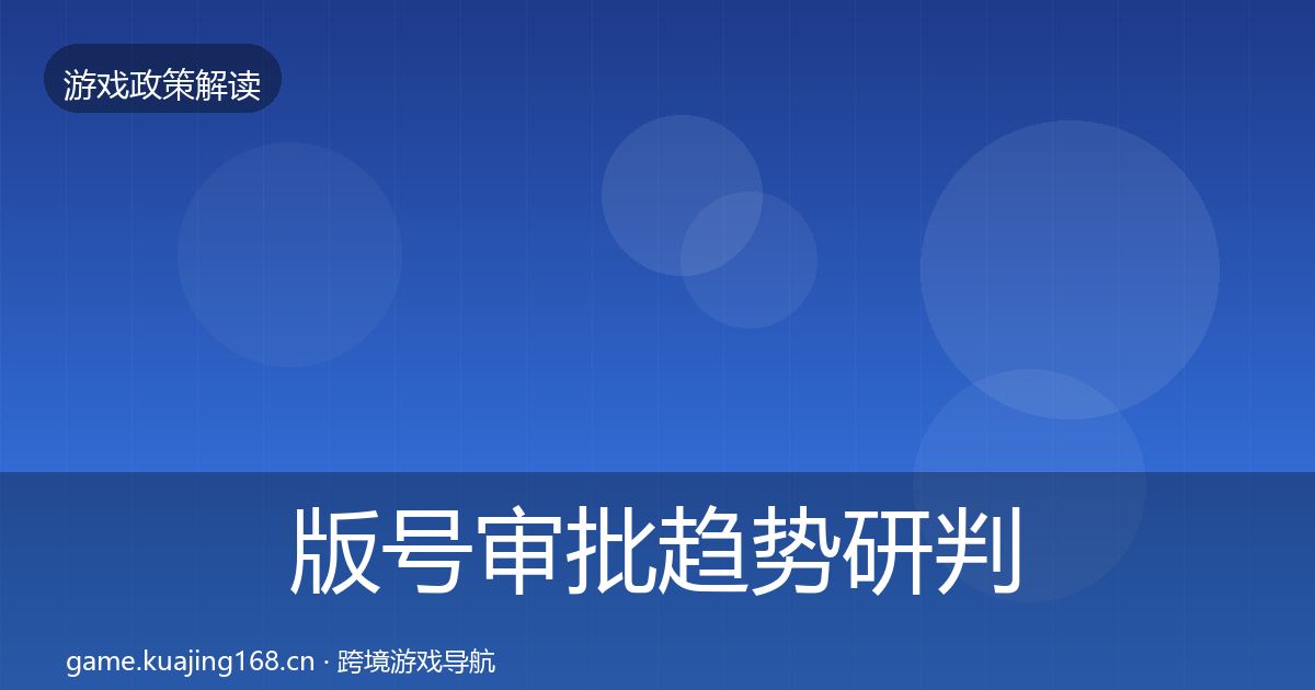 版号审批趋势研判全攻略·第2296篇