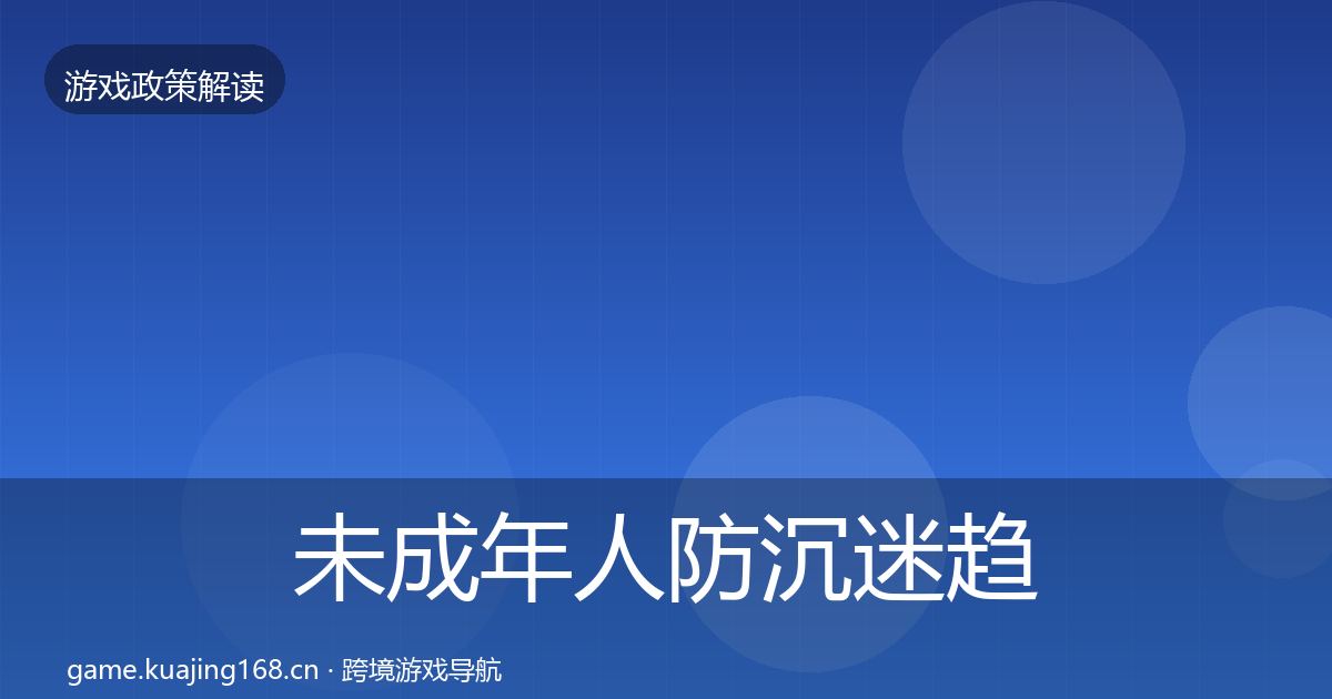 未成年人防沉迷趋势研判实践指南·第2296篇
