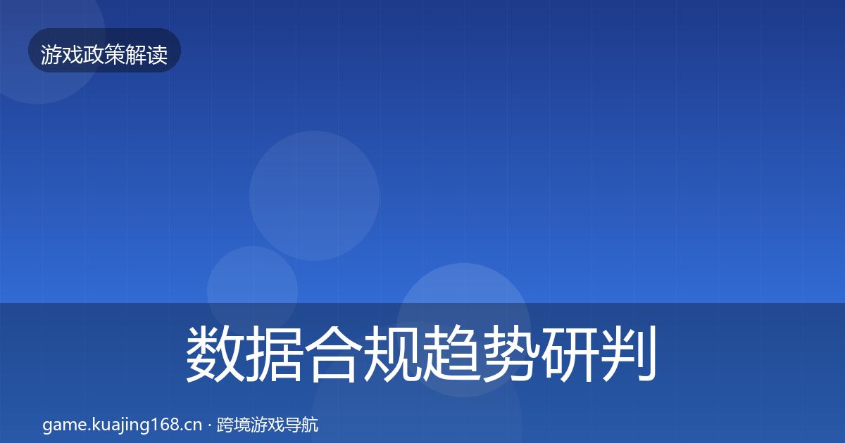 数据合规趋势研判要点梳理·第2296篇