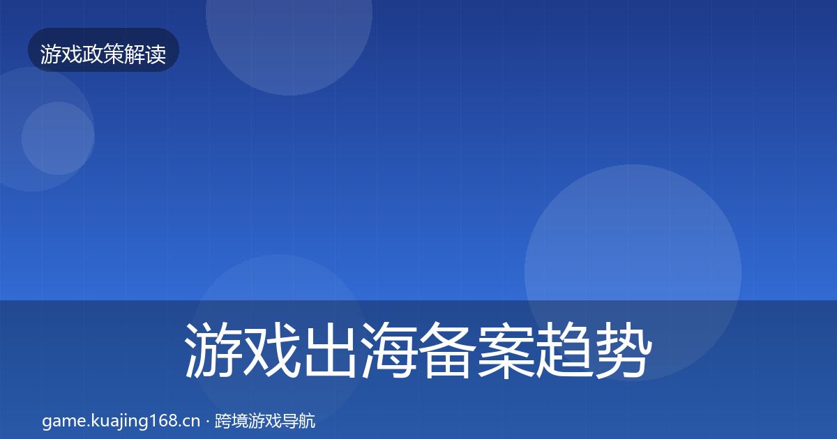 游戏出海备案趋势研判入门到进阶·第2296篇
