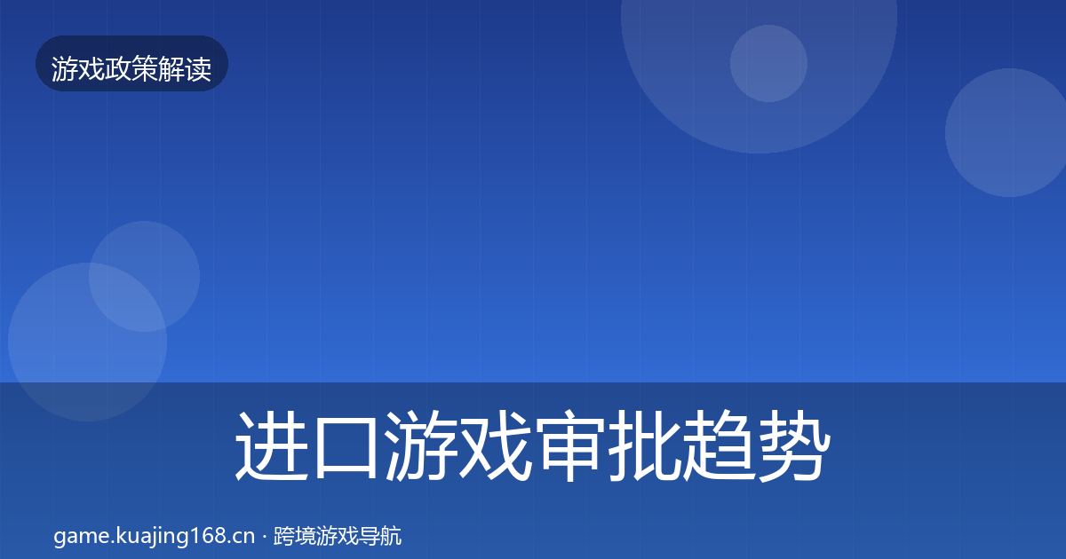 进口游戏审批趋势研判全攻略·第2297篇