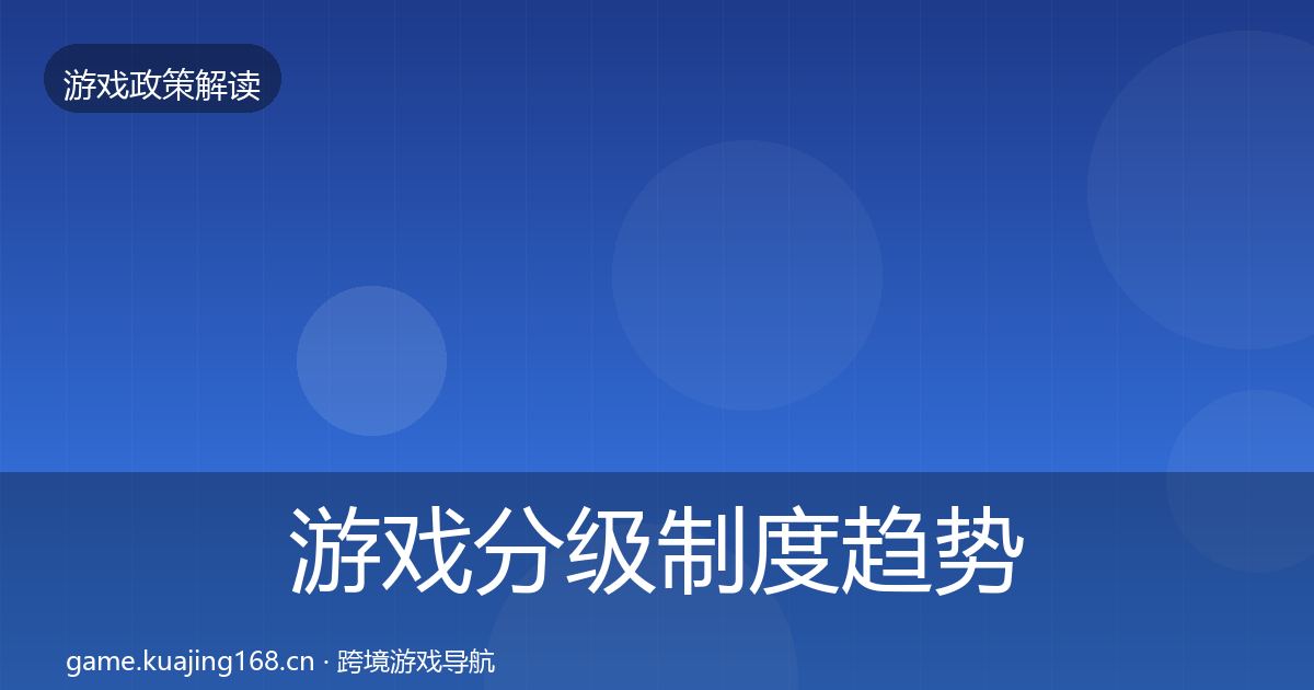 游戏分级制度趋势研判实践指南·第2297篇