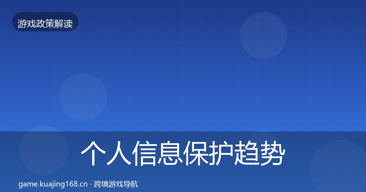 个人信息保护趋势研判要点梳理