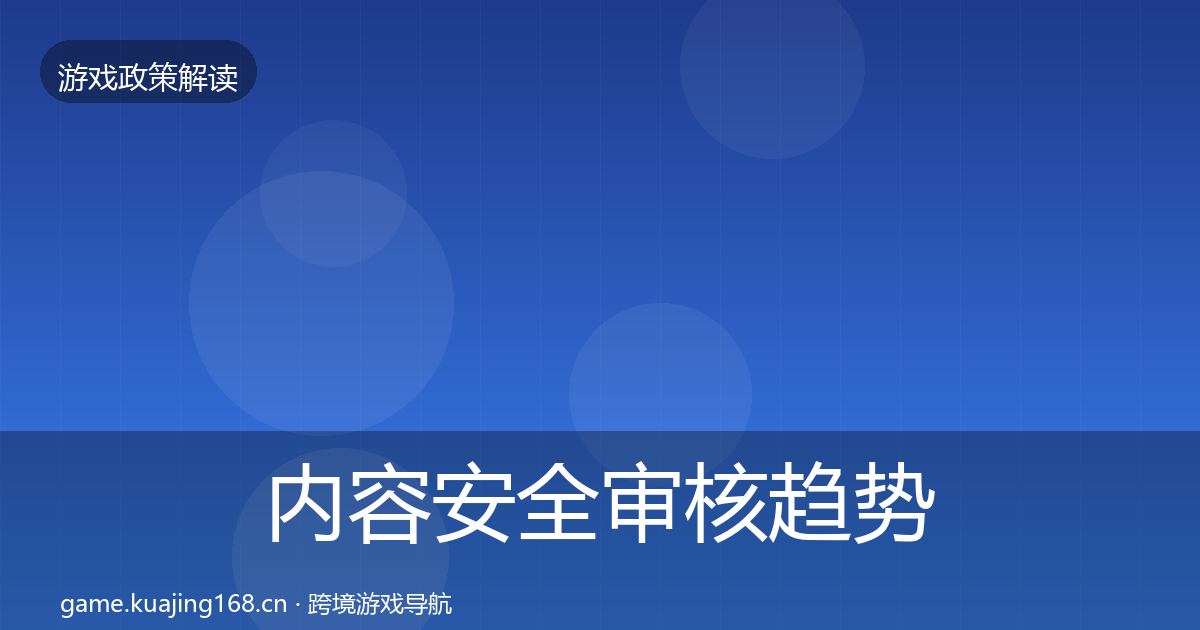 内容安全审核趋势研判全攻略·第2298篇
