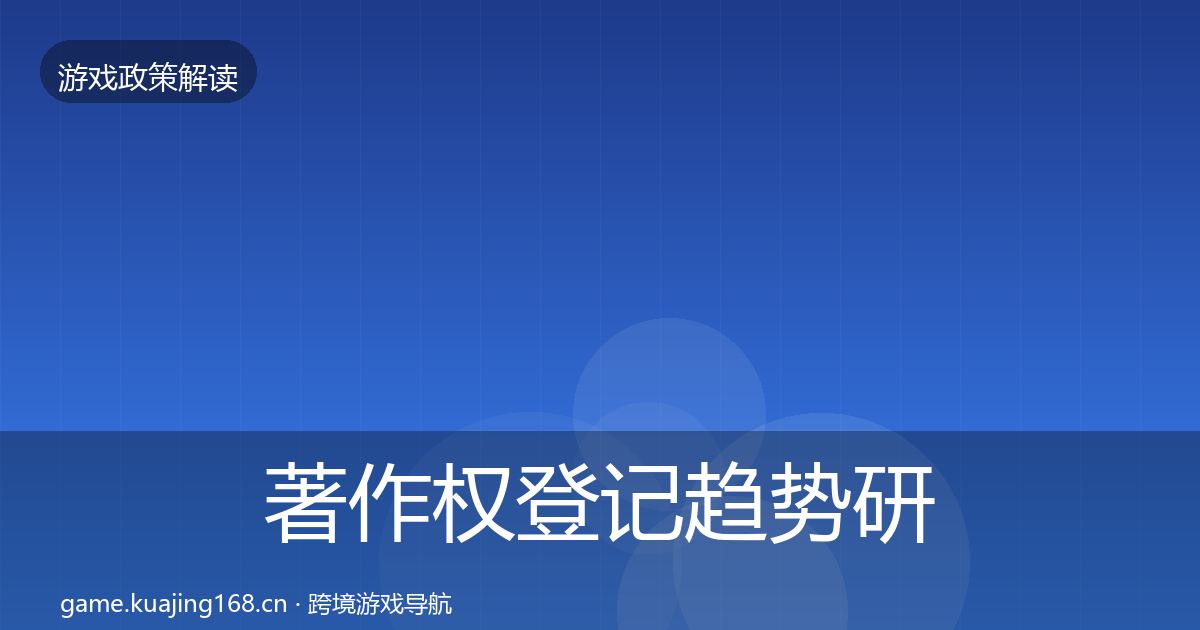 著作权登记趋势研判实践指南·第2298篇