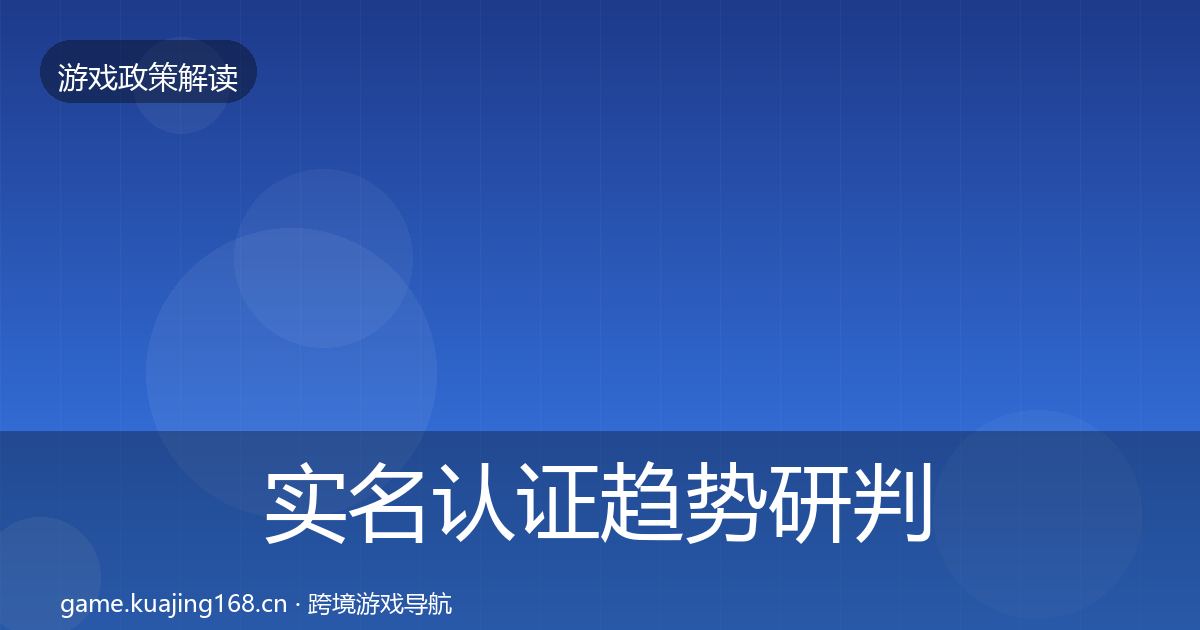 实名认证趋势研判要点梳理·第2298篇