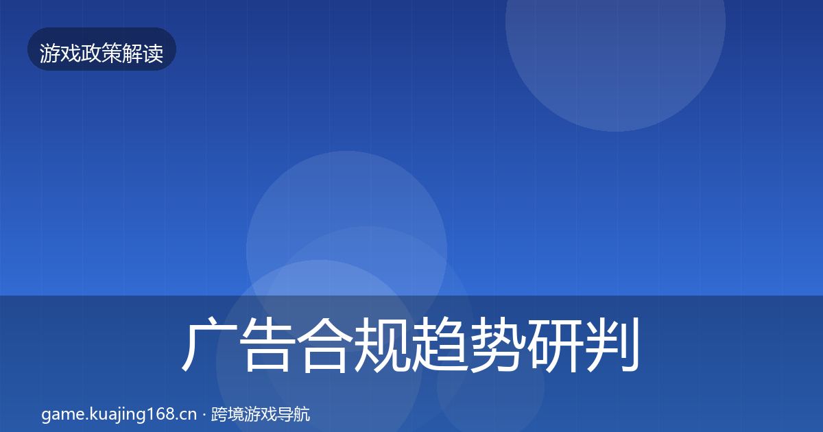 广告合规趋势研判入门到进阶·第2298篇