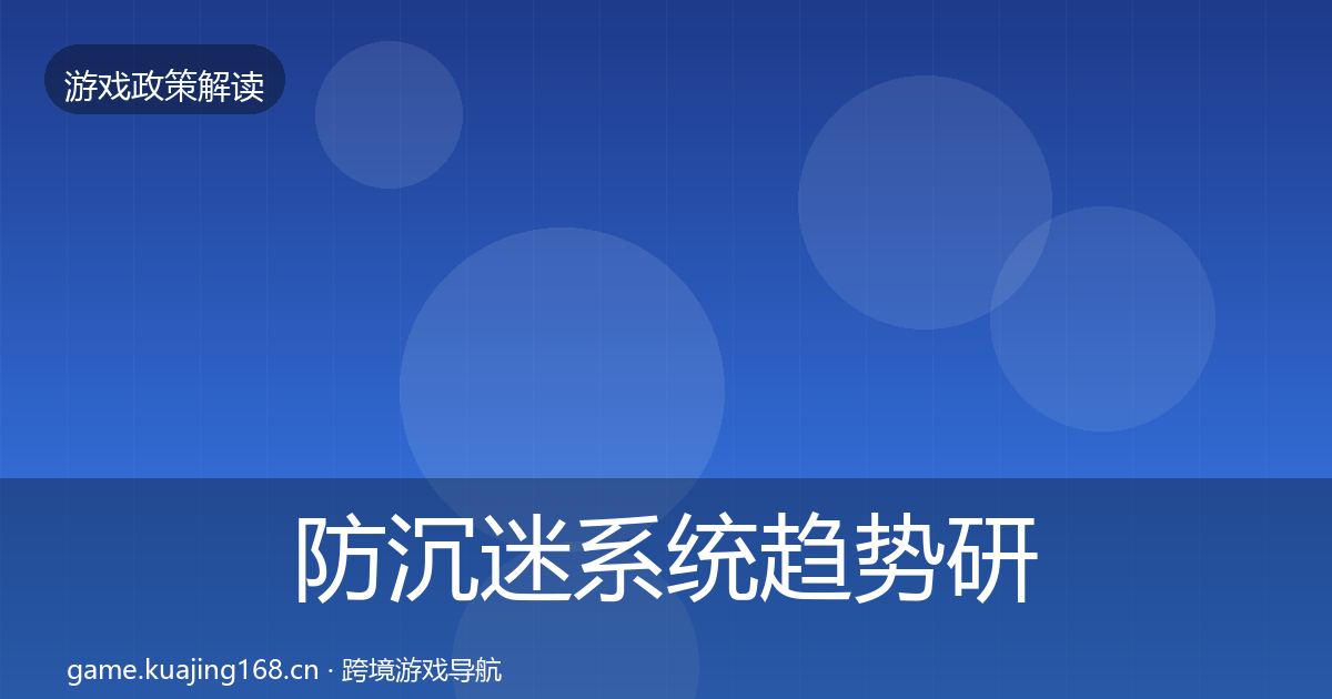 防沉迷系统趋势研判实践指南·第2299篇
