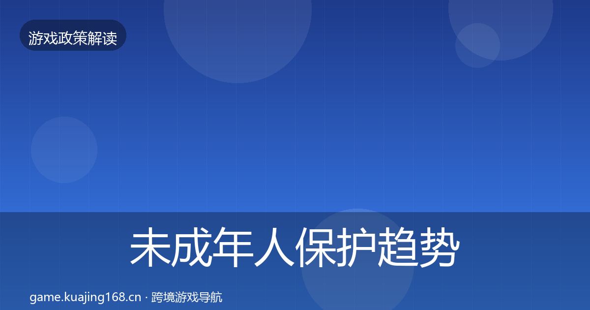 未成年人保护趋势研判要点梳理·第2299篇
