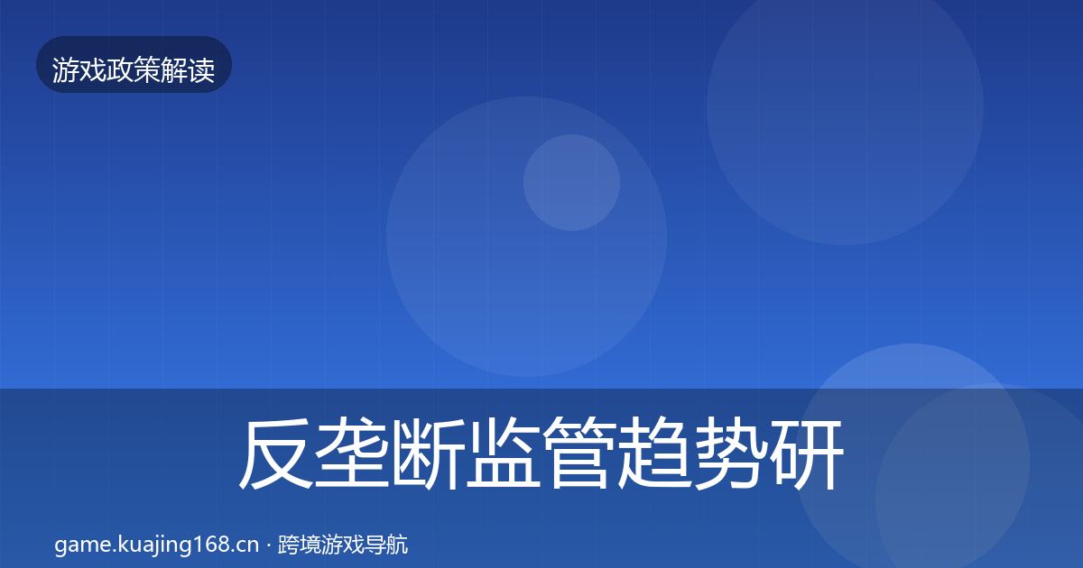 反垄断监管趋势研判入门到进阶·第2299篇