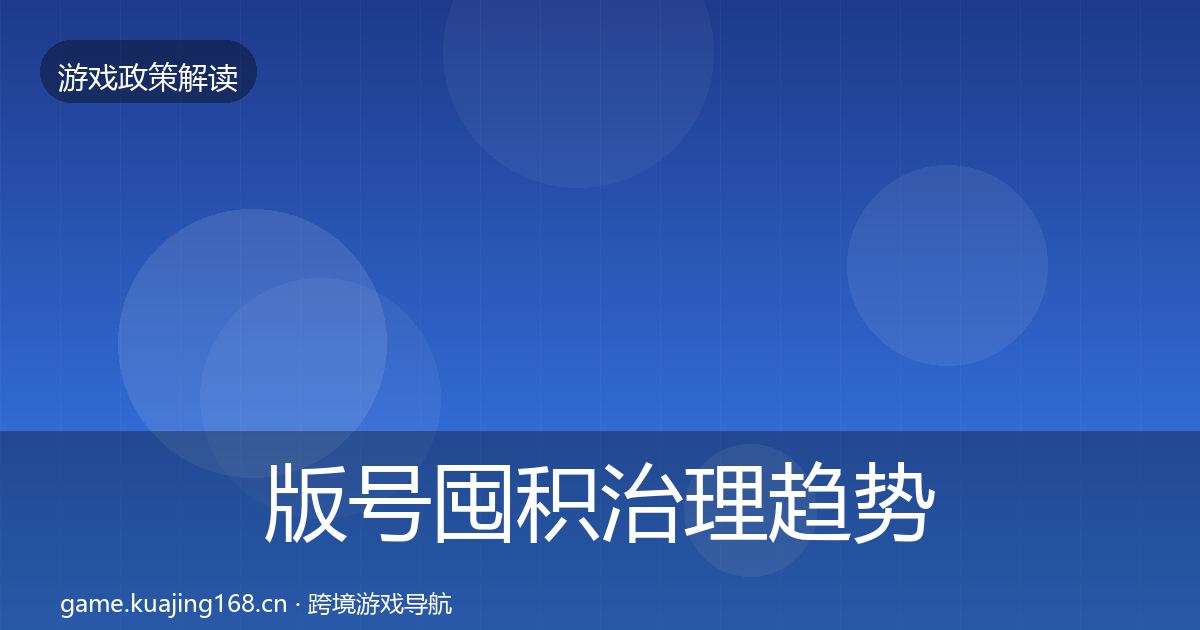 版号囤积治理趋势研判全攻略·第2300篇