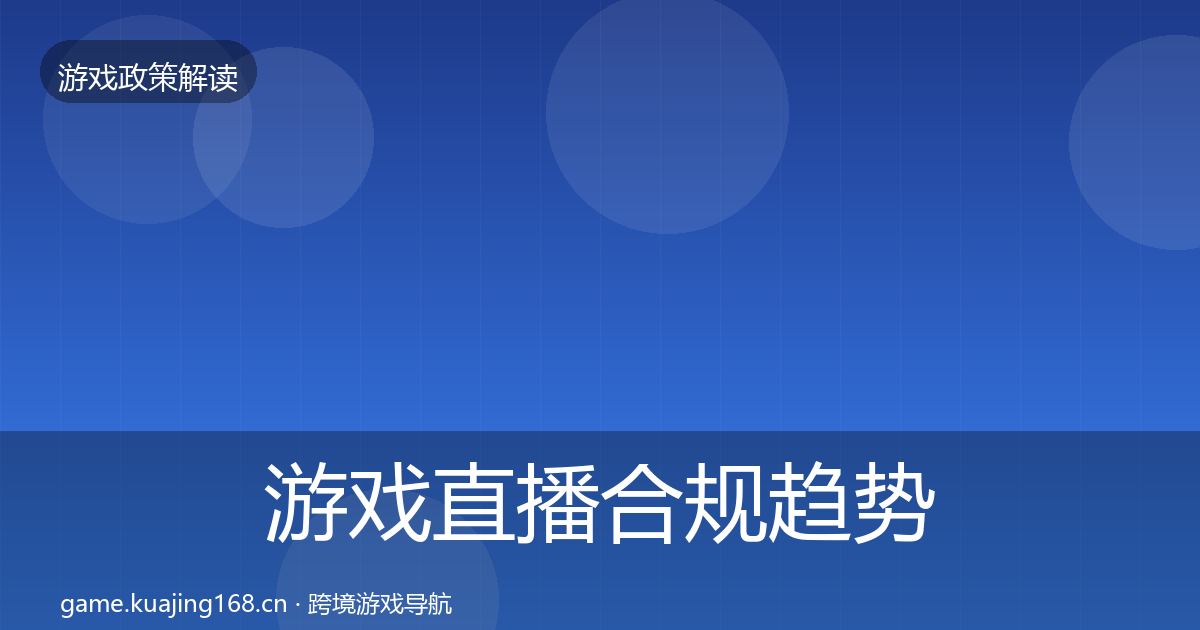 游戏直播合规趋势研判实践指南·第2300篇