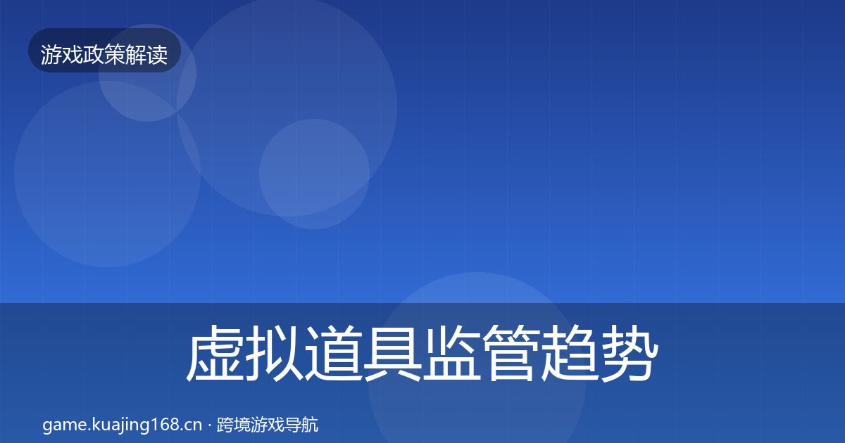 虚拟道具监管趋势研判要点梳理·第2300篇